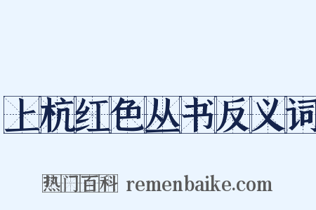 上杭红色丛书反义词是什么意思的图片